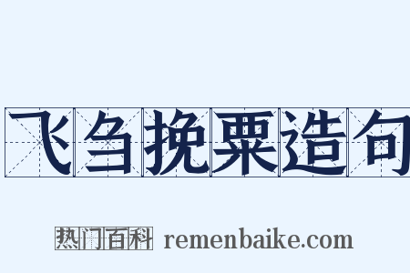 飞刍挽粟造句是什么意思的图片
